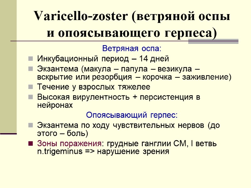 Varicello-zoster (ветряной оспы и опоясывающего герпеса)‏ Ветряная оспа: Инкубационный период – 14 дней Экзантема